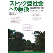 ストック型社会への転換―長寿命化時代のインフラづくり [単行本]
