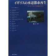 イギリスの水辺都市再生―ウォーターフロントの環境デザイン(ヨーロッパ建築ガイド) [単行本]