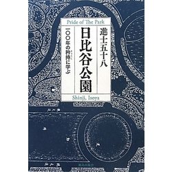 日比谷公園―一〇〇年の矜持に学ぶ [単行本]