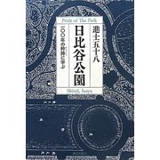 日比谷公園―一〇〇年の矜持に学ぶ [単行本]