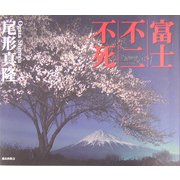 富士・不二・不死 [単行本]