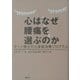 心はなぜ腰痛を選ぶのか―サーノ博士の心身症治療プログラム [単行本]