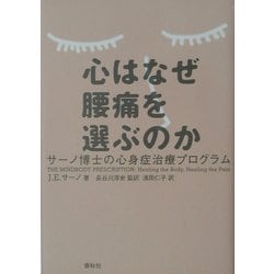 心はなぜ腰痛を選ぶのか―サーノ博士の心身症治療プログラム [単行本]