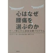 心はなぜ腰痛を選ぶのか―サーノ博士の心身症治療プログラム [単行本]
