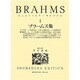 ブラームス 1 [全集叢書]