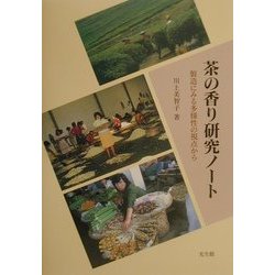茶の香り研究ノート―製造にみる多様性の視点から [単行本]