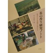茶の香り研究ノート―製造にみる多様性の視点から [単行本]