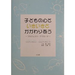 子どもの心といきいきとかかわりあう―プロジェクト・アプローチ [単行本]