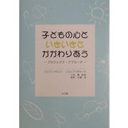 子どもの心といきいきとかかわりあう―プロジェクト・アプローチ [単行本]