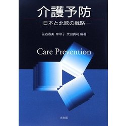 介護予防―日本と北欧の戦略 [単行本]