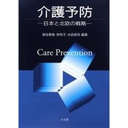 介護予防―日本と北欧の戦略 [単行本]