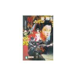 闇斬り竜四郎(祥伝社文庫) [文庫]