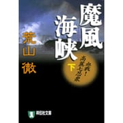 魔風海峡 下（祥伝社文庫 あ 21-3） [文庫]