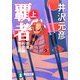 覇者〈上〉―信濃戦雲録第二部(祥伝社文庫) [文庫]