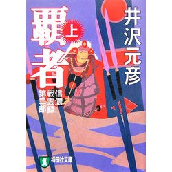 覇者〈上〉―信濃戦雲録第二部(祥伝社文庫) [文庫]