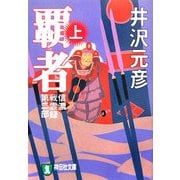覇者〈上〉―信濃戦雲録第二部(祥伝社文庫) [文庫]