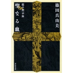 聖なる血－龍の黙示録（祥伝社文庫 し 13-4） [文庫]