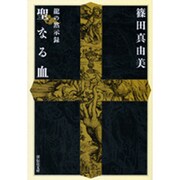 聖なる血－龍の黙示録（祥伝社文庫 し 13-4） [文庫]