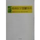 精神医学文献事典 [事典辞典]