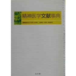 精神医学文献事典 [事典辞典]