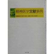 精神医学文献事典 [事典辞典]