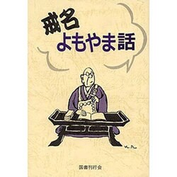 戒名よもやま話 [単行本]