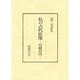 私の古代史像―付総目次(田中卓著作集〈11-2〉) [全集叢書]