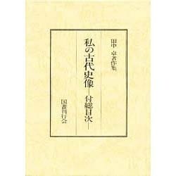 私の古代史像―付総目次(田中卓著作集〈11-2〉) [全集叢書]