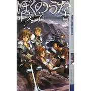 ぼくのうた(幻狼ファンタジアノベルス) [新書]