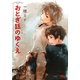 おとぎ話のゆくえ(幻冬舎ルチル文庫) [文庫]