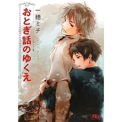 おとぎ話のゆくえ(幻冬舎ルチル文庫) [文庫]