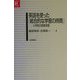 英語を使った「総合的な学習の時間」―小学校の授業実践(英語教育21世紀叢書) [単行本]
