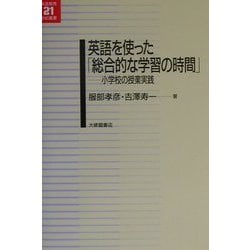 英語を使った「総合的な学習の時間」―小学校の授業実践(英語教育21世紀叢書) [単行本]