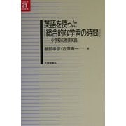 英語を使った「総合的な学習の時間」―小学校の授業実践(英語教育21世紀叢書) [単行本]