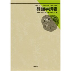 舞踊学講義 [単行本]