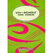 レジャー・カウンセリング [単行本]