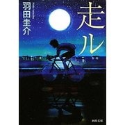 走ル(河出文庫) [文庫]