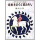 未来をひらく君たちへ [単行本]