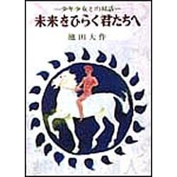 未来をひらく君たちへ [単行本]