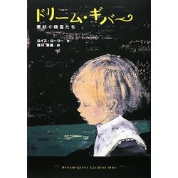 ドリーム・ギバー―夢紡ぐ精霊たち(ハートウォームブックス) [全集叢書]