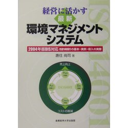 経営に活かす最新環境マネジメントシステム―2004年版DIS対応ISO14001の基本・実例・導入の実際 [単行本]
