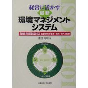 経営に活かす最新環境マネジメントシステム―2004年版DIS対応ISO14001の基本・実例・導入の実際 [単行本]