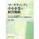 マーケティングと中小企業の経営戦略―マーケティングの基礎から中小企業の経営戦略、ベンチャー企業経営を学ぶ [単行本]