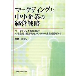 マーケティングと中小企業の経営戦略―マーケティングの基礎から中小企業の経営戦略、ベンチャー企業経営を学ぶ [単行本]