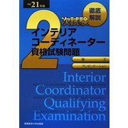 徹底解説 2次試験 インテリアコーディネーター資格試験問題「論文」「プレゼンテーション」〈平成21年版〉 [単行本]