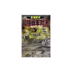 徹底解説 最強戦車対決(ARIADNE MILITARY) [単行本]