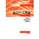 協力ゲーム理論 [単行本]