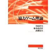 協力ゲーム理論 [単行本]