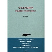 マラルメの詩学―抒情と抽象をめぐる近現代の芸術家たち [単行本]