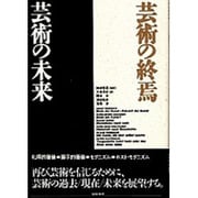 芸術の終焉・芸術の未来 [単行本]